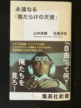 集英社新書＜永遠なる「傷だらけの天使＞山本俊輔、佐藤洋笑著 帯付き_画像1