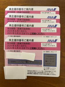 最新 全日空 ANA 株主優待券4枚　2024年6月1日～2025年5月31日 送料無料