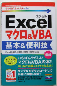 ★今すぐ使えるかんたんmini★Excelマクロ&VBA 基本&便利技★Excel 2019/2016/2013 対応★全ページオールカラー解説★初心者～★