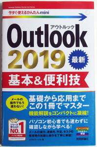 ★今すぐ使えるかんたんmini★Outlook 2019 基本＆便利技★Outlook全般の操作をわかりやすく解説★ポケットサイズ★初心者～★