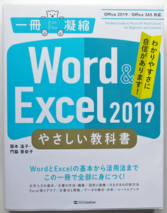 ★一冊に凝縮★Word & Excel 2019 やさしい教科書★Office 2019/Office 365対応★とことん丁寧に作られた「やさしい教科書」★初心者～★