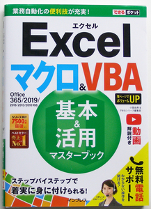 ★できるポケット★Excel マクロ＆VBA 基本＆活用マスターブック★Office 365/2019/2016対応★マクロやVBAの基礎が身につく★初心者～★