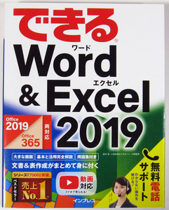 ★できるWord & Excel 2019★Office 2019/Office 365両対応★ビジネスに欠かせない2大定番アプリを効率よくマスターできる! ★初心者～★