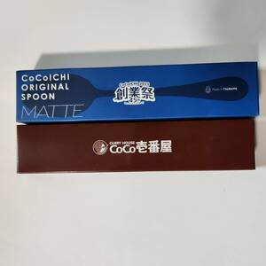 COCO壱番屋 スプーン　2本セット　箱青色茶色　未開封未使用　CoCo壱 ココイチ