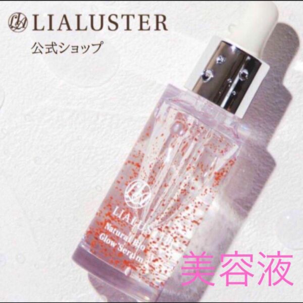 リアラスター LIALUSTER ナチュラルビオグロウセラム　美容液