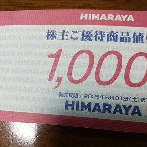 ヒマラヤ商品値引券1000円×1枚