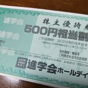 進学会 株主優待券500円×6枚