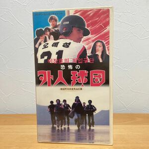 恐怖の外人球団 韓流映画 VHS ビデオ ソフト レンタル落ち