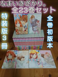 【全巻初版】なまいきざかり。　特装版（15,20,23巻）3冊含む　全23巻セット 状態良好です。