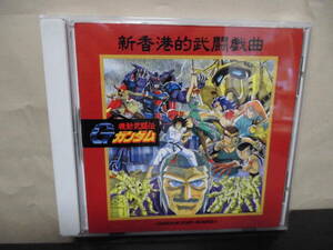 *【CD】機動武闘伝 Ｇガンダム / GUNDAM FIGHT-ROUND 3 新香港的武闘戯曲（KICA-222）