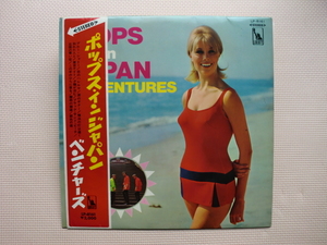 ＊【LP】ベンチャーズ／ポップス・イン・ジャパン（LP8161）（日本盤）赤盤