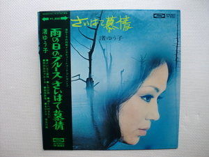 ＊【LP】渚ゆう子／雨の日のブルース/さいはて慕情（TP8083）（日本盤）