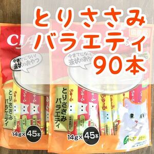 【即決 3280円】いなば チャオ ちゅーる ◇とりささみバラエティ 90本◇ 猫 おやつ チュール /魚系 ちゅ～る ねこ ネコ