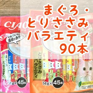 【即決 3280円】いなば チャオ ちゅーる ◇まぐろ・とりささみバラエティ 90本◇ 猫 おやつ チュール /お魚系 ちゅ～る