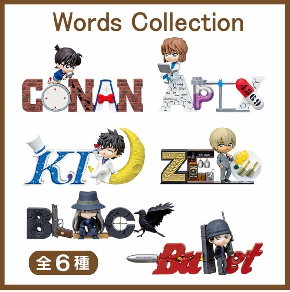名探偵コナン ワーズコレクション 江戸川コナン 赤井秀一