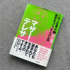 この人を見よ!歴史をつくった人びと伝 9 (マザー・テレサプロジェクト新・偉人伝