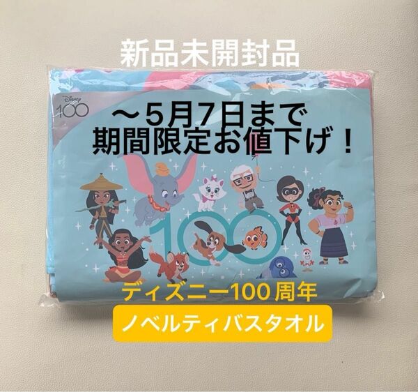 ディズニー100周年 バスタオル　　読売新聞ノベルティ