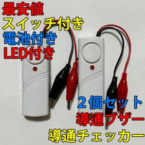 電気工事配線テスト 小型 導通チェッカー スイッチ・LED・電池付き 2個セット