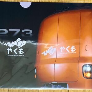 273系やくもA4クリアファイル