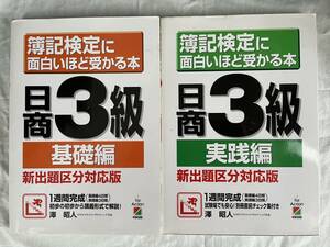 簿記検定に面白いほど受かる本　日商３級　基礎編＋実践編　新出題区分対応版　合計２冊