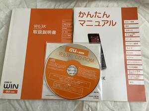 ａｕ ｂｙ ＫＤＤＩ Ｗ６３Ｋ かんたんマニュアル、取扱説明書、ＣＤ－ＲＯＭ