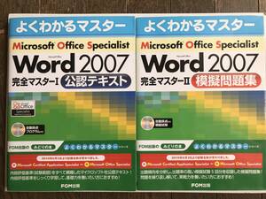 ＦＯＭ出版　よくわかるマスター　Ｗｏｒd２００７　完全マスターⅠ、Ⅱ　公認テキスト、模擬問題集セット