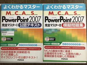 Ｍｉｃｒｏｓｏｆｔ　Ｃｅｒｔｉｆｉｅｄ　Ａｐｐｌｉｃａｔｉｏｎ　Ｓｐｅｃｉａｌｉｓｔ　Ｍｉｃｒｏｓｏｆｔ　Ｏｆｆｉｃｅ　ＰｏｗｅｒＰｏｉｎｔ　２００７完全マスターⅡ模擬問題集 （よくわかるマスター） 富士通エフ・オー・エム株式会社／著制作