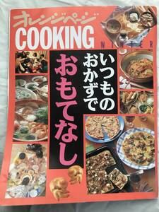 オレンジページＣＯＯＫＩＮＧ　いつものおかずでおもてなし