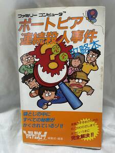 ポートピア連続殺人事件　完全攻略本　任天堂　ファミリーコンピュータ　徳間書店
