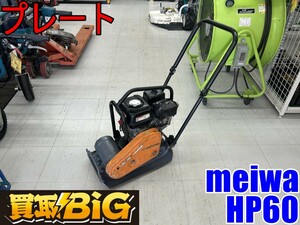 【愛知 東海店】CG703【決算大処分！10,000～】meiwa プレート HP60 ★ 明和 ランマ プレートコンパクター 転圧機 舗装 道路 ★ 中古