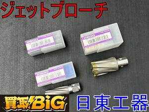 【愛知 東海店】CG713【決算大処分！2000～売切】日東工器 ジェットブローチ 3本セット ★ 日東 携帯式 穴あけ機 穴あけ 加工 研削 ★ 中古