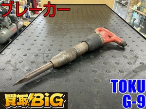 【愛知 東海店】CG737【決算大処分！8000～売切り】TOKU ブレーカー G-9 ★ 東空 ブレーカ コンクリート エアツール 軽破砕用 ★ 中古