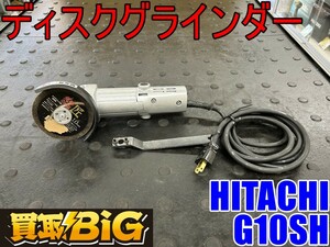 【愛知 東海店】CG745【決算大処分！1000～売切り】HITACHI ディスクグラインダー G10SH ★ ヒタチ グラインダ サンダー 研磨 ★ 中古