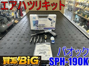 【愛知 東海店】CG770【2,000スタート】パオック エアハツリキット SPH-190 ★ PAOCK エアー工具 エア工具 穴あけ 斫り ハツリ ★ 中古