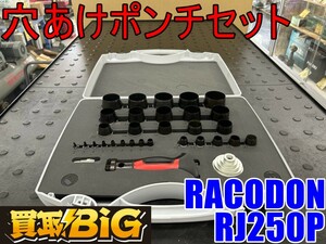[ Aichi Tokai shop ]CG772[ beautiful goods *55,000 start ]RACODON drilling punch set RJ250P * punch drilling drilling tool eyes seal * used 