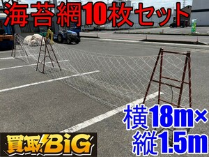 [ Aichi Tokai shop ]CG794[3,000 jpy ~ selling up ] seaweed net 10 pieces set 1 sheets every size width 18m× length 1.5m * net .. prevention birds and wild animals .tsuru agriculture work thing mine timbering * used 