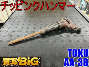 [ Aichi Tokai shop ]CG834[8000 start ]TOKU chipping Hammer AA-3B * higashi empty air hammer lai Topic Hammer circle chizeru* used 