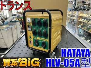 【愛知 東海店】CG847【15,000～】 HATAYA トランス HLV-05A型 単相200V・100V 5.0kVA ★ ハタヤ トランスル 電圧 変換 屋内用 ★ 中古