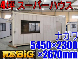 【愛知 西尾倉庫店】AB583【決算大処分！1000～売切】ナガワ 4坪 スーパーハウス 5450×2300×2670mm(約) ★ スペースハウス 倉庫 ★ 中古