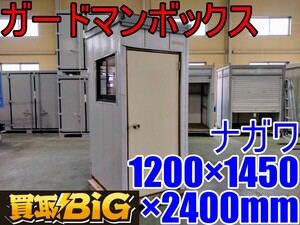 【愛知 西尾倉庫店】AB585 ★ ガードマンボックス 1200×1450×2400mm(約) ★ スーパーハウス 守衛所 管理ボックス 倉庫 イベント ★ 中古