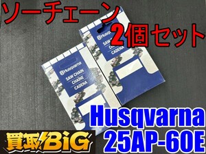 【愛知 東海店】CG708【決算大処分！未使用品・売切】ハスクバーナ ソーチェーン2個セット 25AP-60E ★ 替刃 チェンソー 刃 チェーンソー