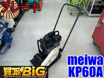 【愛知 東海店】CG749【決算大処分！10000円～売切り】meiwa プレート KP60A ★ 明和 メイワ バイブロプレート ランマ 転圧 ★ 中古_画像1