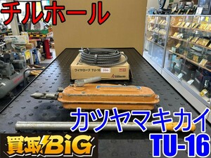 【愛知 東海店】CG752【決算大処分！45000～売切】カツヤマキカイ チルホール TIRFOR TU-16 ★ 小型 ウインチ ハンドウインチ ★ 中古