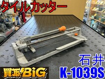 【愛知 東海店】CG753【決算大処分！5000円～売切り】石井 タイルカッター K-1039 S ★ ISHII 手動タイル切断機 タイルカッタ ★ 中古_画像1