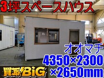 【愛知 西尾倉庫店】AB597【売切り】オオマチ 3坪スペースハウス AN31LA 4350×2300×2650mm(約) ★ プレハブ 物置 倉庫 事務所 ★ 中古_画像1