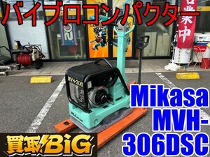 【愛知 東海店】CG759【200000～売切り】Mikasa バイブロコンパクター MVH-306DSC ★ ミカサ 三笠産業 プレート 転圧 ★ 中古