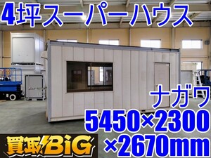[ Aichi west tail warehouse shop ]AB600[ settlement of accounts large liquidation!1000~ selling up ]na side 4 tsubo super house 5450×2300×2670mm( approximately ) * Space house warehouse * used 