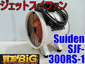 【愛知 西尾倉庫店】AB603【8000～売切り】Suiden ジェットスイファン SJF-300RS-1 50/60Hz ★ スイデン 送風機 空調 乾燥 換気 ★ 中古