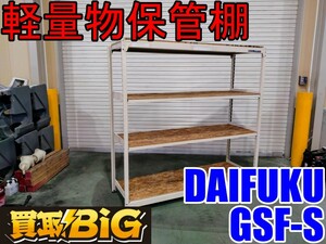 [ Aichi west tail warehouse shop ]AB542[13000 start outright sales ]DAIFUKU light weight thing storage shelves GSF-S * warehouse for shelves warehouse shelves warehouse shelves installation business use shelves * used 