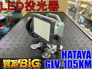 【愛知 東海店】CG601【決算大処分! 3000～売切り】HATAYA LED投光器 GLV-105KM 50-60Hz ★ ハタヤ 照明 夜間 LEDライト スタンド ★ 中古